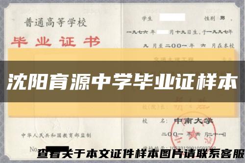 沈陽育源中學畢業證樣本縮略圖