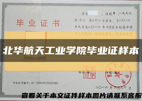 北華航天工業學院畢業證樣本縮略圖
