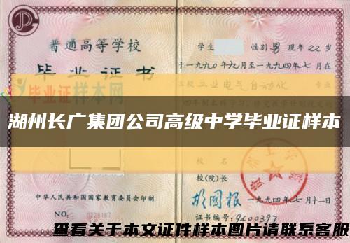 湖州長廣集團公司高級中學畢業證樣本縮略圖