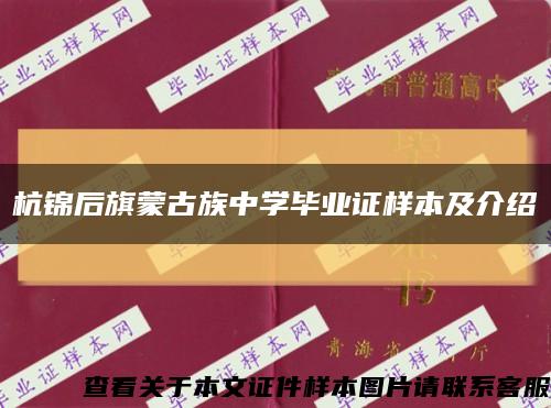 杭錦后旗蒙古族中學畢業證樣本及介紹縮略圖