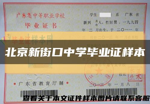 北京新街口中學畢業證樣本縮略圖