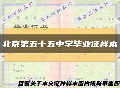 北京第五十五中學畢業證樣本縮略圖