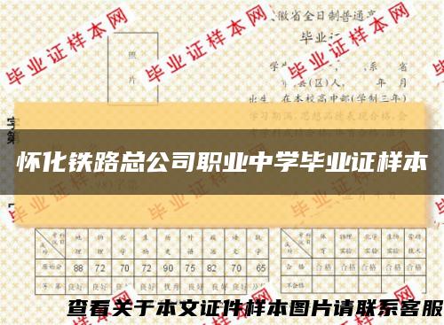 懷化鐵路總公司職業中學畢業證樣本縮略圖