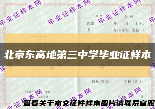 北京東高地第三中學畢業證樣本縮略圖