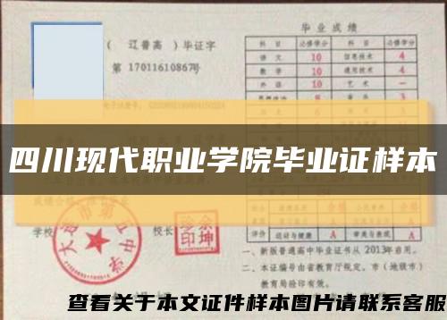 四川現代職業學院畢業證樣本縮略圖
