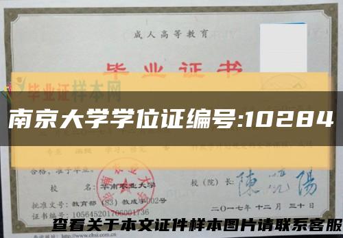 南京大學學位證編號:10284縮略圖