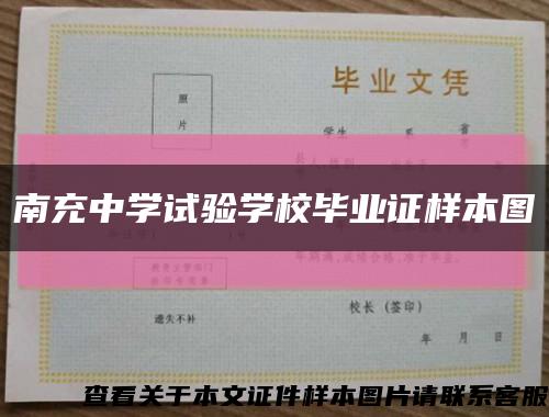 南充中學試驗學校畢業證樣本圖縮略圖