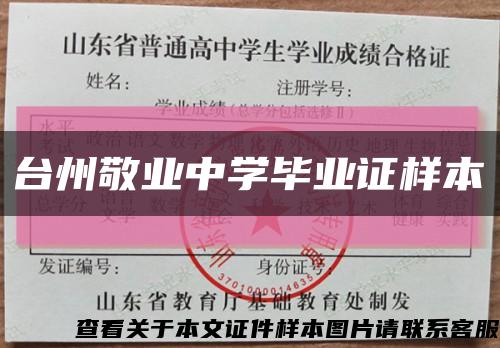 臺州敬業中學畢業證樣本縮略圖