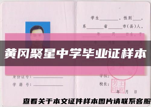 黃岡聚星中學畢業證樣本縮略圖