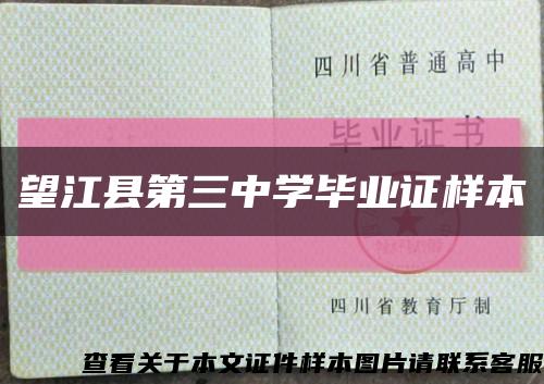 望江縣第三中學畢業證樣本縮略圖