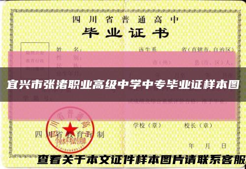 宜興市張渚職業高級中學中專畢業證樣本圖縮略圖