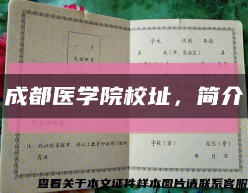 成都醫學院校址，簡介縮略圖