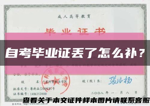自考畢業證丟了怎么補？縮略圖