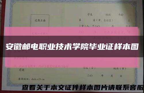 安徽郵電職業技術學院畢業證樣本圖縮略圖