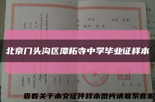 北京門頭溝區潭柘寺中學畢業證樣本縮略圖