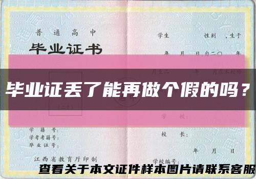 畢業證丟了能再做個假的嗎？縮略圖