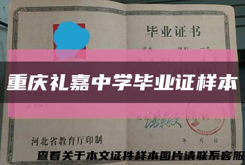 重慶禮嘉中學畢業證樣本縮略圖