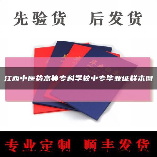 江西中醫藥高等?？茖W校中專畢業證樣本圖縮略圖