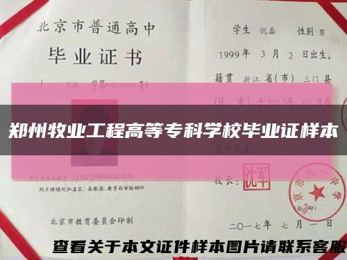 鄭州牧業工程高等?？茖W校畢業證樣本縮略圖
