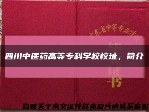 四川中醫藥高等?？茖W校校址，簡介縮略圖