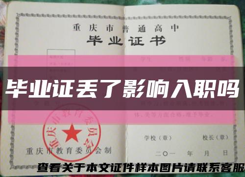畢業證丟了影響入職嗎縮略圖