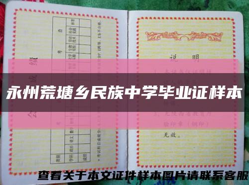 永州荒塘鄉民族中學畢業證樣本縮略圖