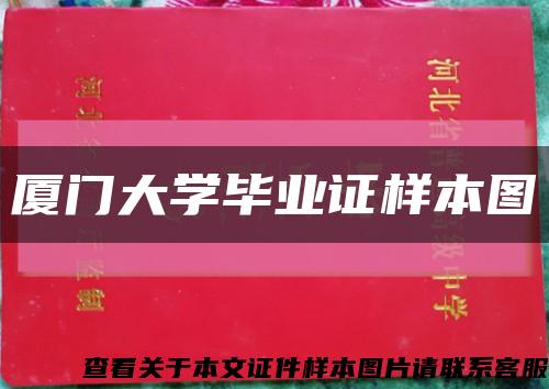 廈門大學畢業證樣本圖縮略圖