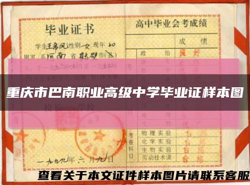 重慶市巴南職業高級中學畢業證樣本圖縮略圖