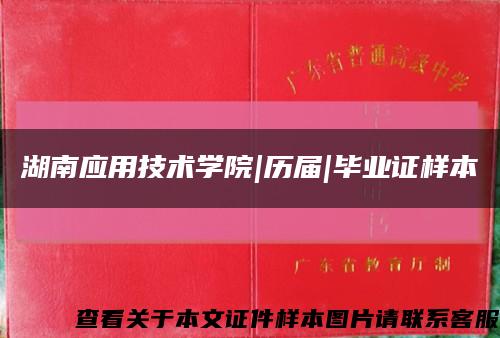 湖南應用技術學院|歷屆|畢業證樣本縮略圖