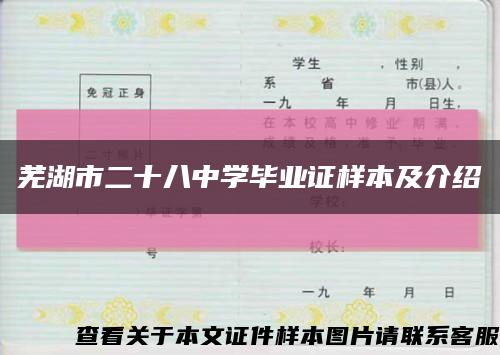 蕪湖市二十八中學畢業證樣本及介紹縮略圖
