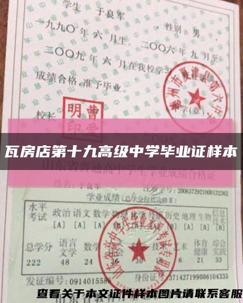 瓦房店第十九高級中學畢業證樣本縮略圖