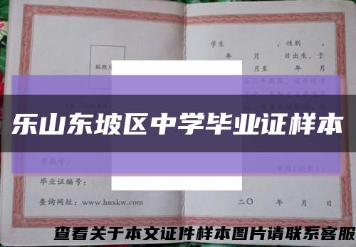 樂山東坡區中學畢業證樣本縮略圖
