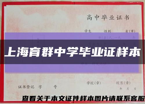 上海育群中學畢業證樣本縮略圖