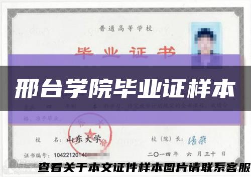 邢臺學院畢業證樣本縮略圖