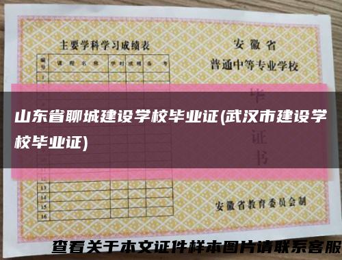 山東省聊城建設學校畢業證(武漢市建設學校畢業證)縮略圖