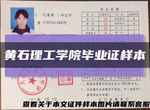 黃石理工學院畢業證樣本縮略圖