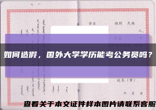 如何造假，國外大學學歷能考公務員嗎？縮略圖