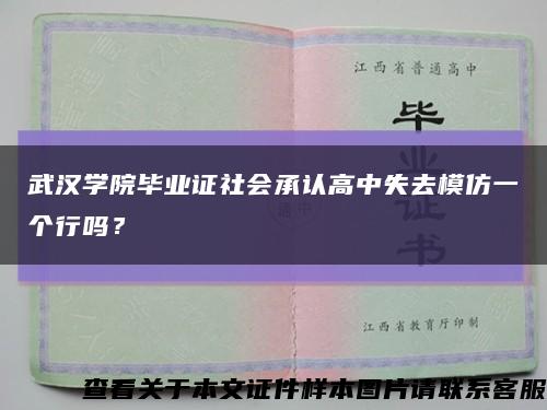 武漢學院畢業證社會承認高中失去模仿一個行嗎？縮略圖