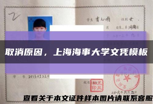 取消原因，上海海事大學文憑模板縮略圖