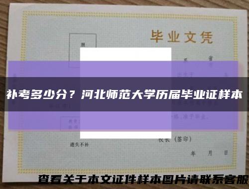 補考多少分？河北師范大學歷屆畢業證樣本縮略圖