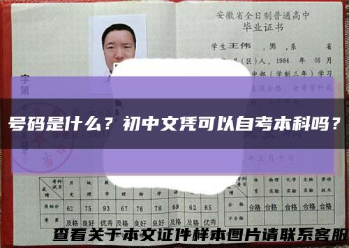 號碼是什么？初中文憑可以自考本科嗎？縮略圖