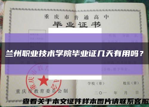 蘭州職業技術學院畢業證幾天有用嗎？縮略圖