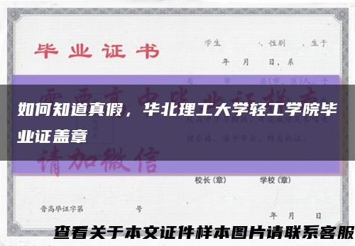 如何知道真假，華北理工大學輕工學院畢業證蓋章縮略圖