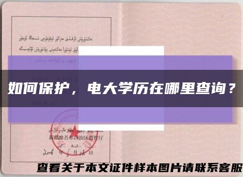 如何保護，電大學歷在哪里查詢？縮略圖