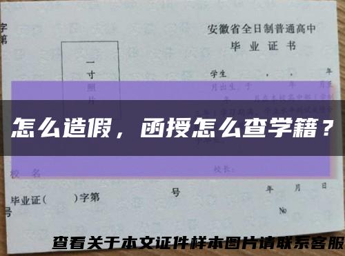 怎么造假，函授怎么查學籍？縮略圖