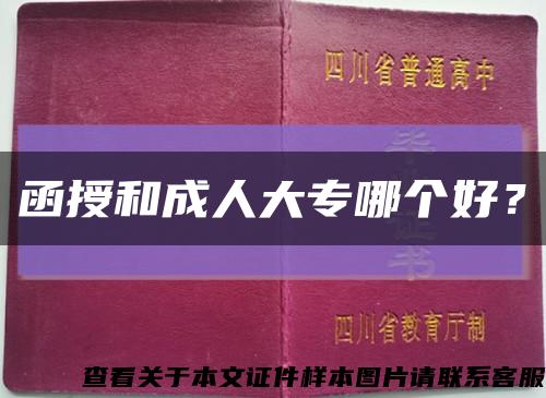 函授和成人大專哪個好？縮略圖