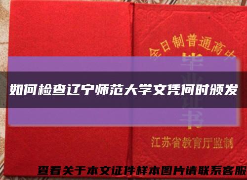 如何檢查遼寧師范大學文憑何時頒發縮略圖