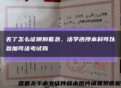 丟了怎么證明別著急，法學函授本科可以參加司法考試嗎縮略圖