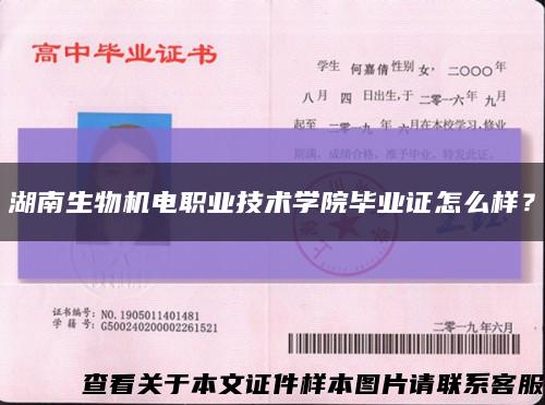 湖南生物機電職業技術學院畢業證怎么樣？縮略圖