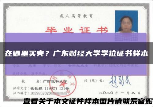 在哪里買殼？廣東財經大學學位證書樣本縮略圖